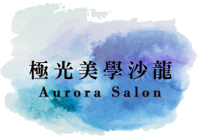 極光美學沙龍 Aurora salon